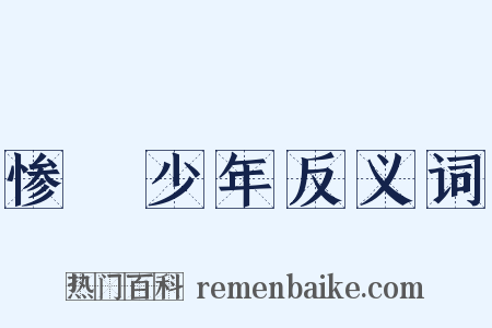 惨緑少年反义词是什么意思的图片